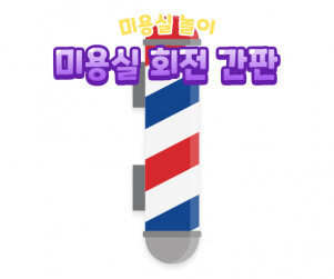 미용실 회전 간판 만들기