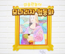 명화 협동화 (다빈치 모나리자)