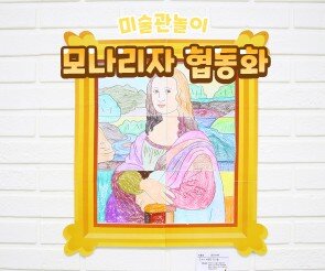 명화 협동화 (다빈치 모나리자)