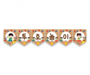 투호놀이 가랜드