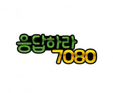 응답하라 7080 토퍼