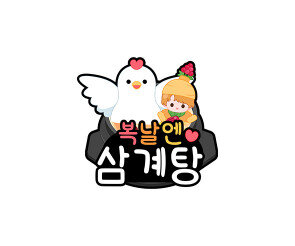 복날엔 삼계탕 토퍼