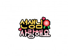 선생님 사랑해요 토퍼