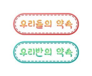 우리들의, 우리 반의 약속