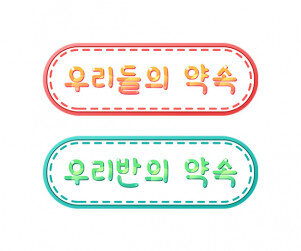 우리들의, 우리 반의 약속