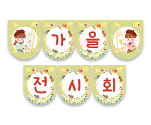 가을 전시회 가랜드