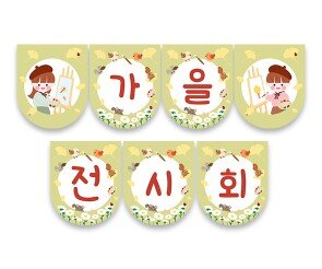 가을 전시회 가랜드