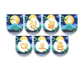 정월대보름 가랜드