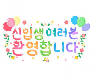 신입생 여러분 환영합니다 레터링