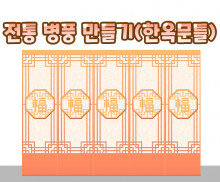 전통 병풍 만들기(한옥 문틀)