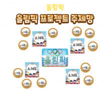 올림픽 프로젝트 주제망