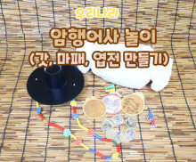 암행어사 놀이 (갓,마패,엽전 만들기)