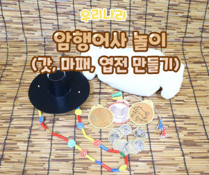 암행어사 놀이 (갓,마패,엽전 만들기)