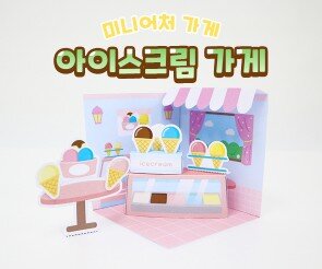 미니어처 아이스크림 가게 만들기