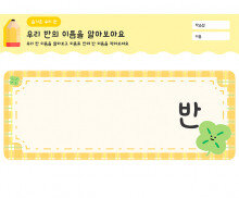 우리 반의 이름을 알아보아요