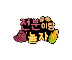 전분이랑 놀자 토퍼