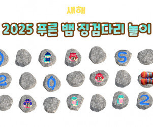 2025 푸른 뱀 징검다리 놀이