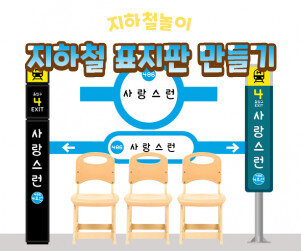 지하철 표지판 만들기 4호선
