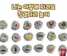 나는 이렇게 자라요 징검다리 놀이