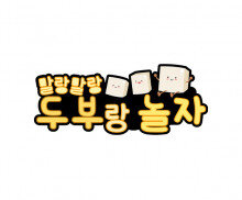 두부랑 놀자 토퍼