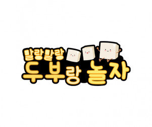 두부랑 놀자 토퍼