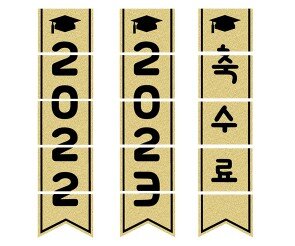 수료 금색 깃발 만들기