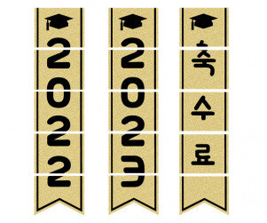 수료 금색 깃발 만들기