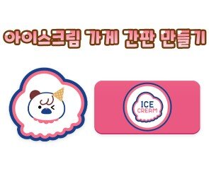 아이스크림 가게 간판 만들기