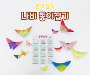 나비 종이접기