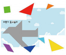 교통기관 칠교놀이(비행기)