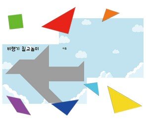 교통기관 칠교놀이(비행기)