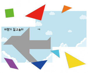 교통기관 칠교놀이(비행기)