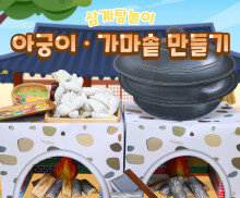 아궁이 가마솥 만들기