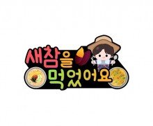 새참을 먹었어요 토퍼