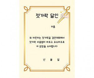 젓가락 달인 상장