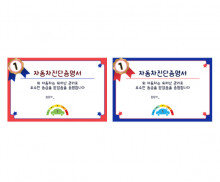 자동차 진단 증명서