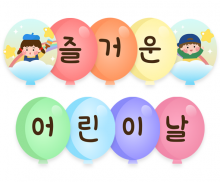 즐거운 어린이날 가랜드