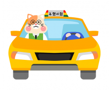 운전 면허 주행 시험 합성이미지