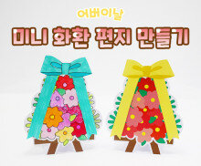 카네이션 미니 화환 편지 만들기