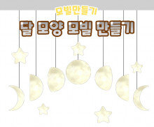달 모양 모빌 만들기