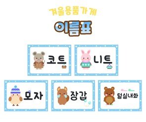 겨울 용품 가게 이름표