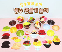 빙수 만들기 놀이