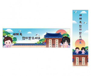 새해 복 많이 받으세요 가로 세로 배너 만들기