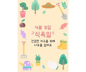 식목일 배경 (세로)