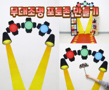 무대조명 포토존 만들기