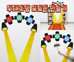 무대조명 포토존 만들기