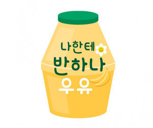 나한테 반하나 우유