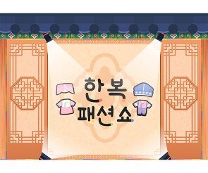 한복 패션쇼 배경