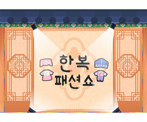 한복 패션쇼 배경