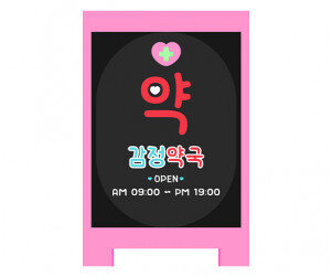 [개별도안] 감정 약국 입간판